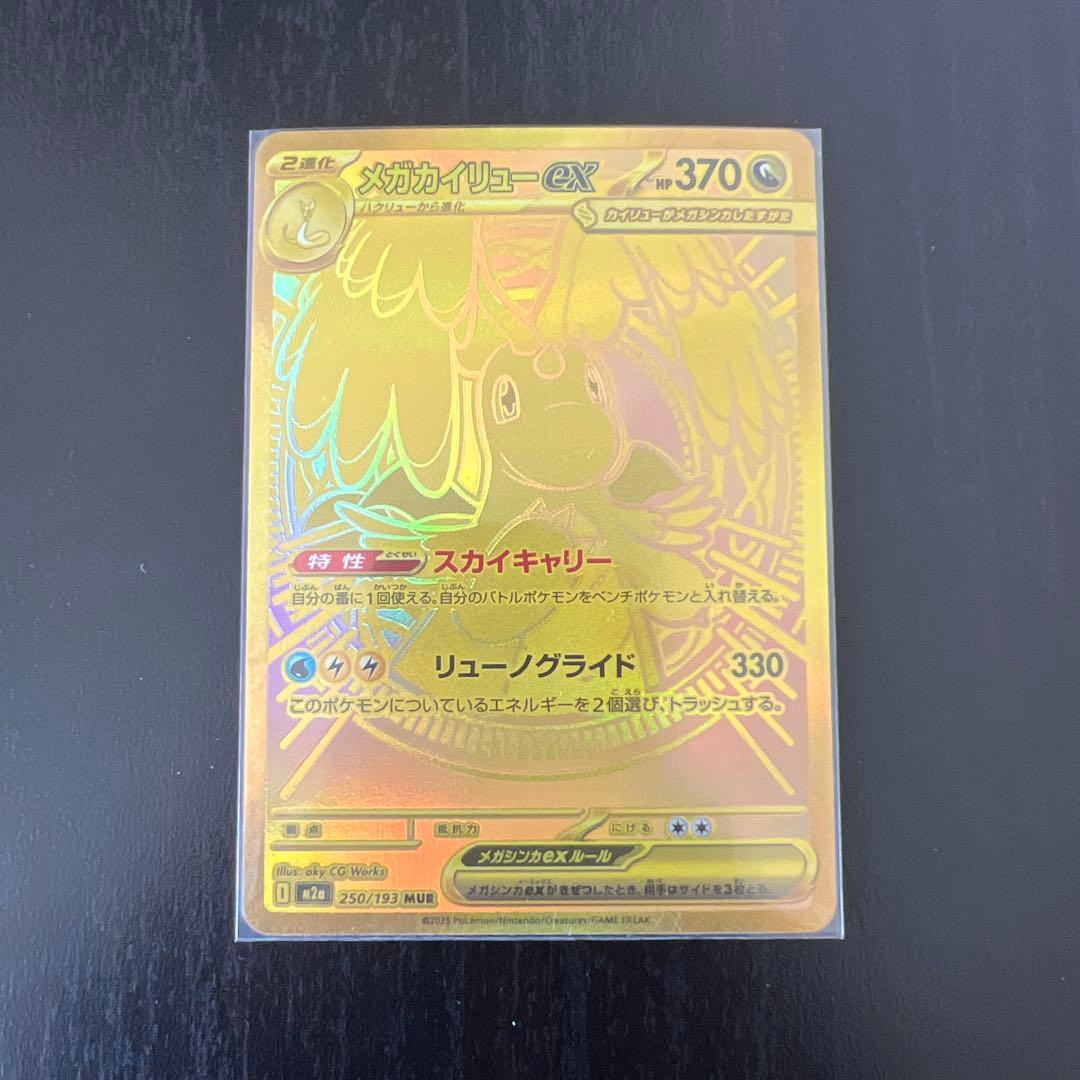 メガカイリューex MUR [M2a 250/193] megaドリームex