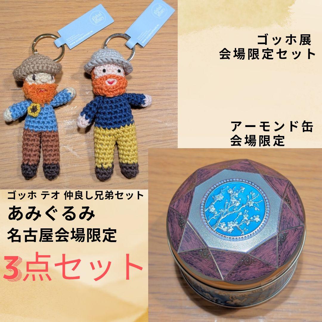 〚新品未使用〛ゴッホ展 会場限定グッズセット あみぐるみ クッキー缶