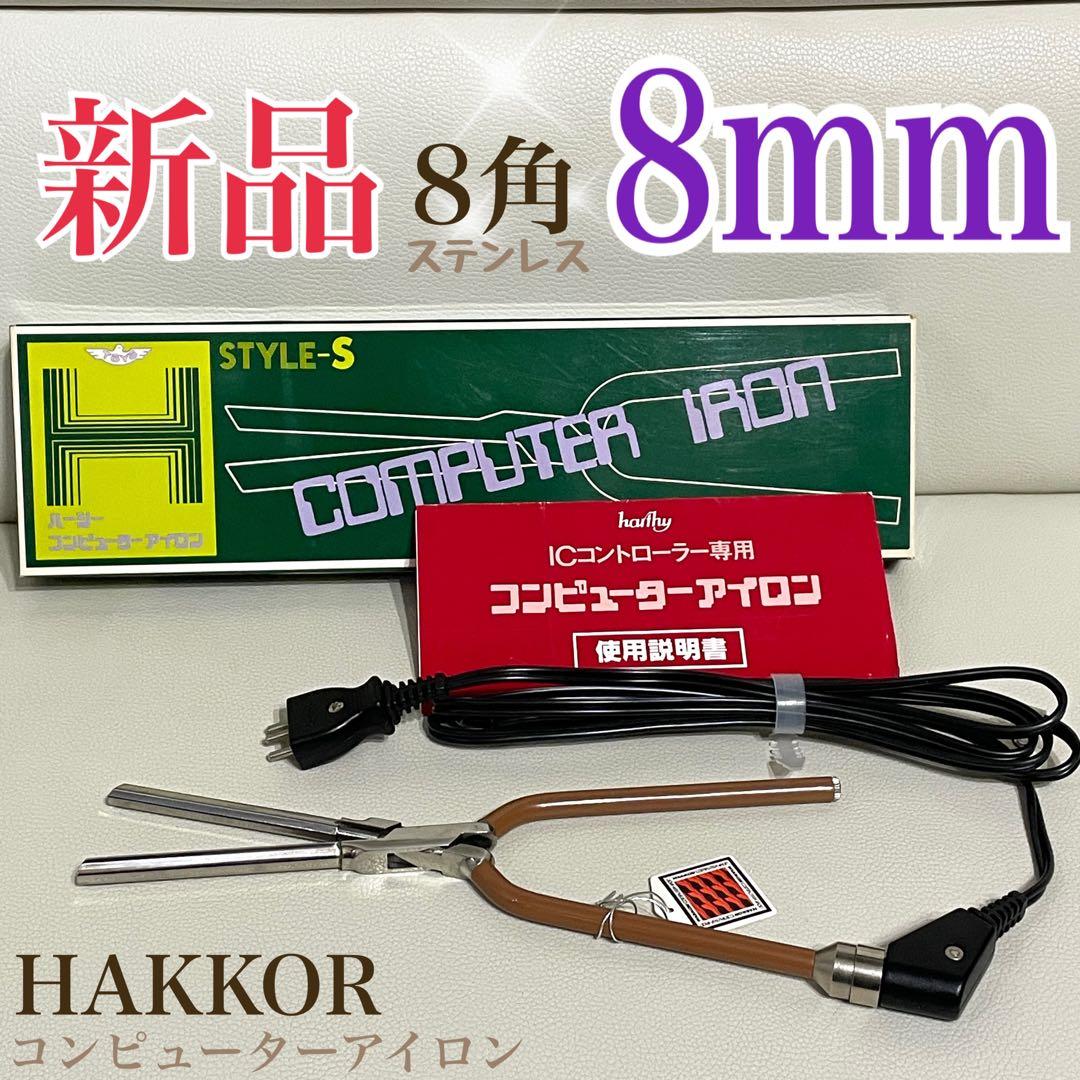 理容★新品★【8mm】8角コンピューター アイロン HAKKOR八光★完動品