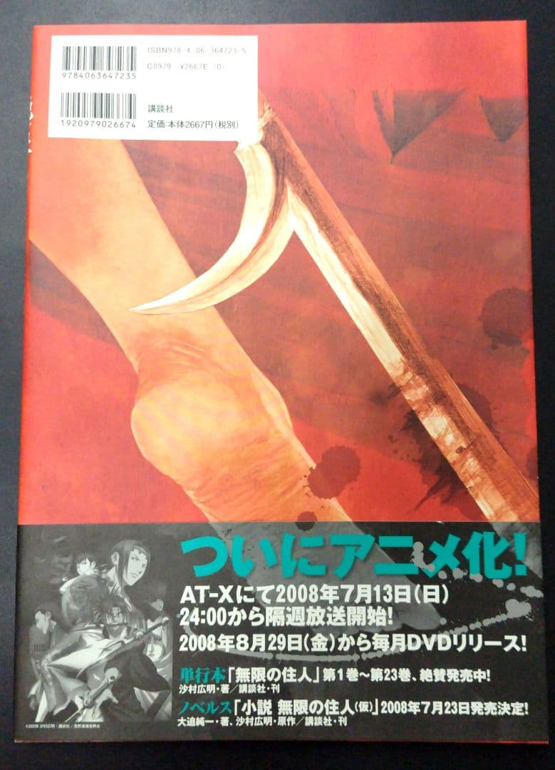 艶浪 : 「無限の住人」画集