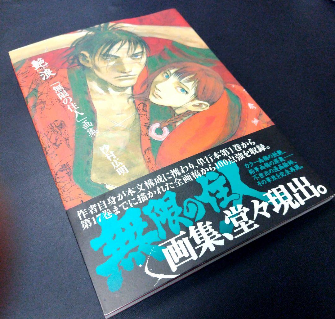 艶浪 : 「無限の住人」画集