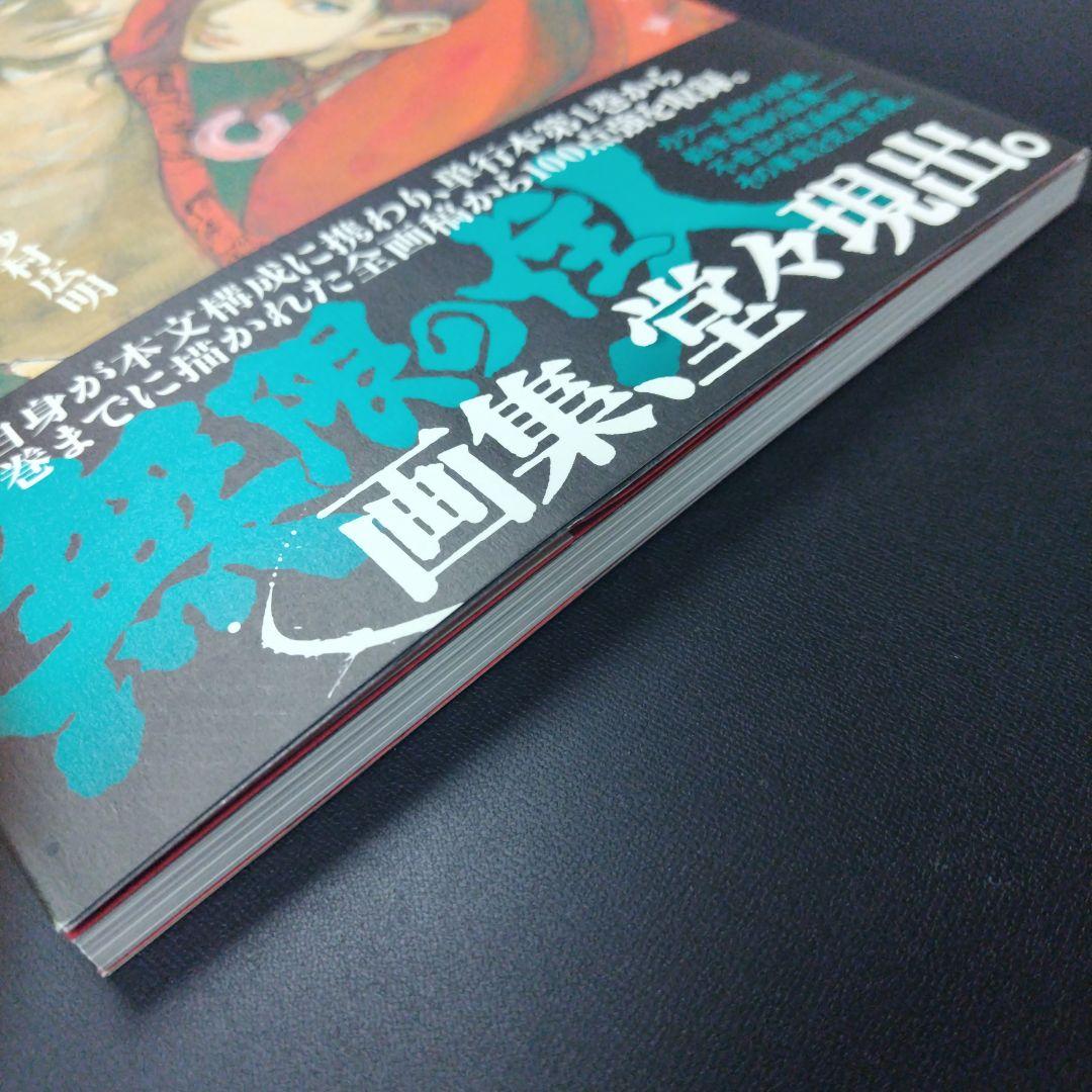 艶浪 : 「無限の住人」画集