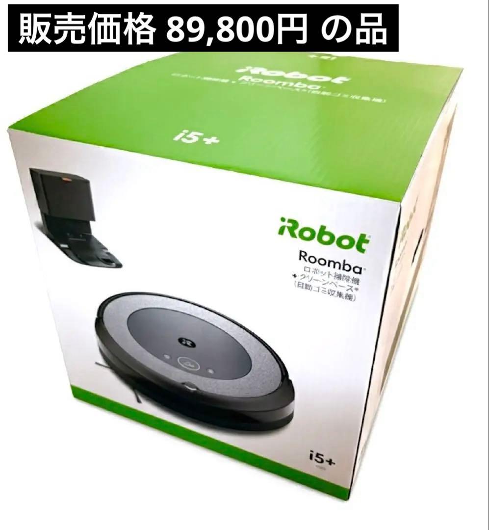 iRobot Roomba i5+（アイロボット ルンバ ） クリーンベース付き