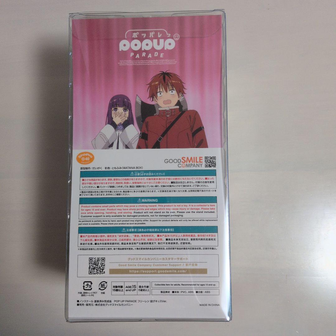 葬送のフリーレン　フリーレン　フィギュア　投げキッス POP UP PARADE