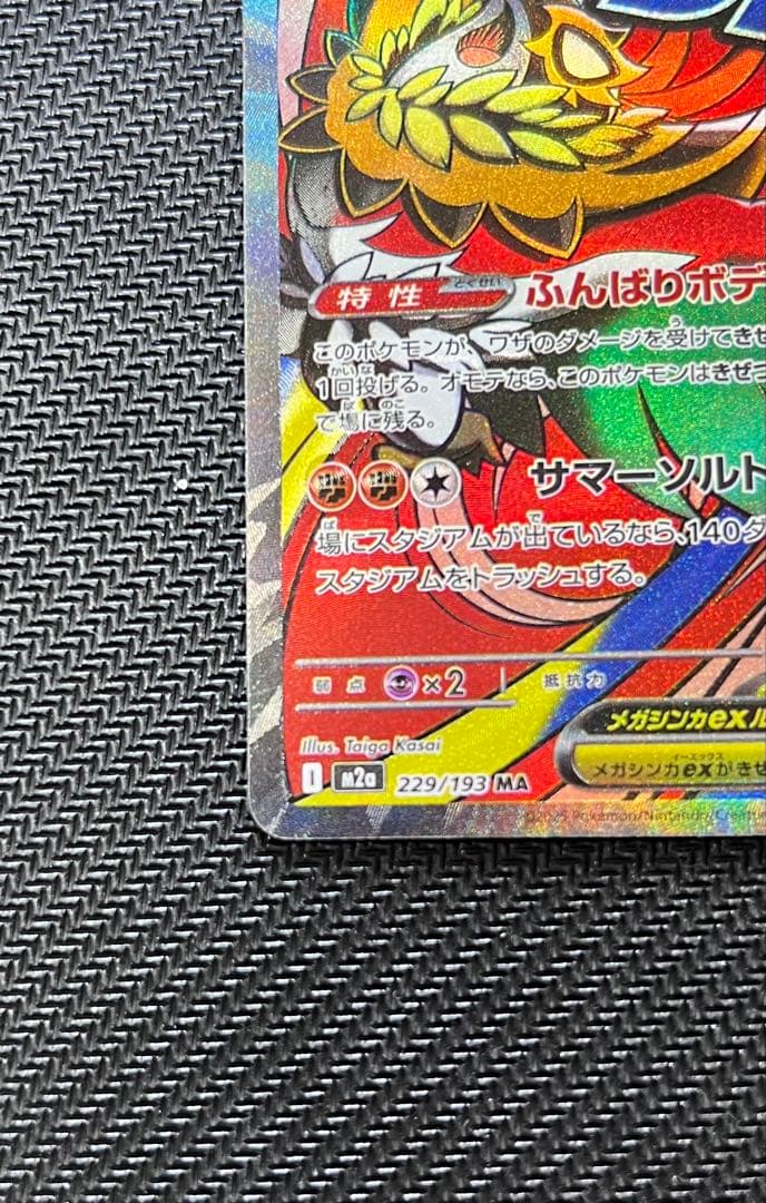 メガルチャブルex MA 中国語　229/193 エラー版　M2a