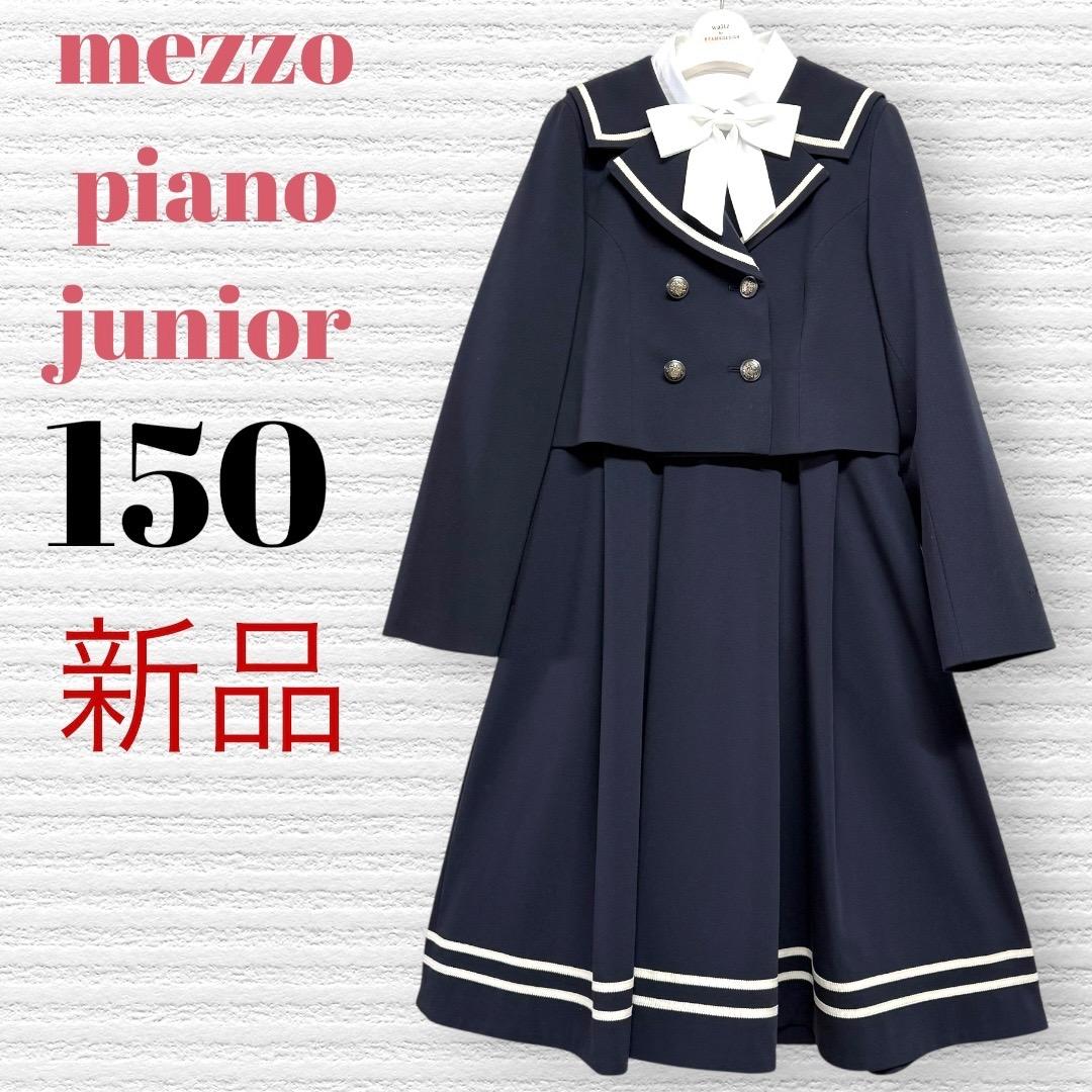 新品　卒服　メゾピアノジュニア　卒業入学式　フォーマルセット　150【匿名配送】