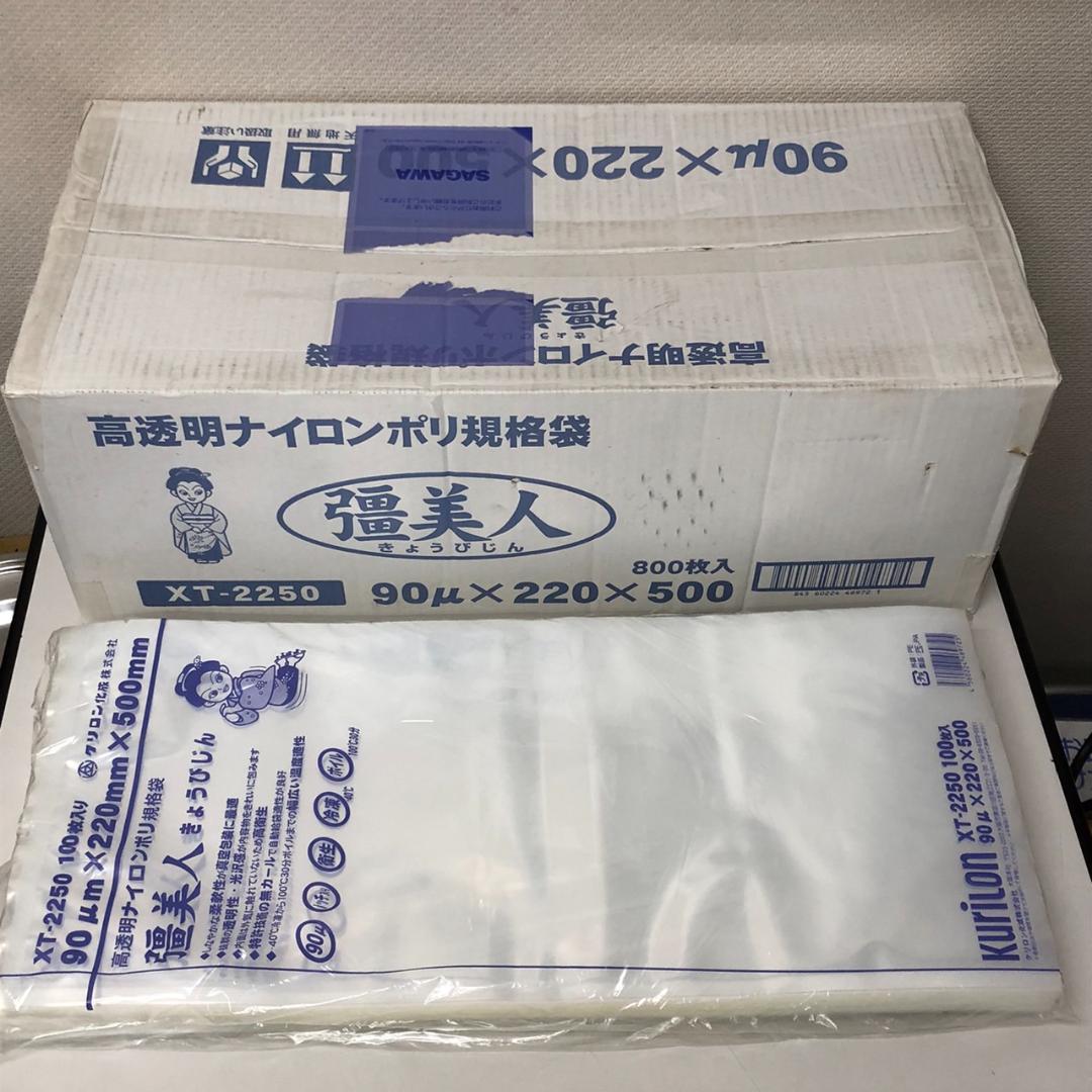 クリロン化成　彊美人 XT-2250　1000枚　90μ　22×50mm　真空袋