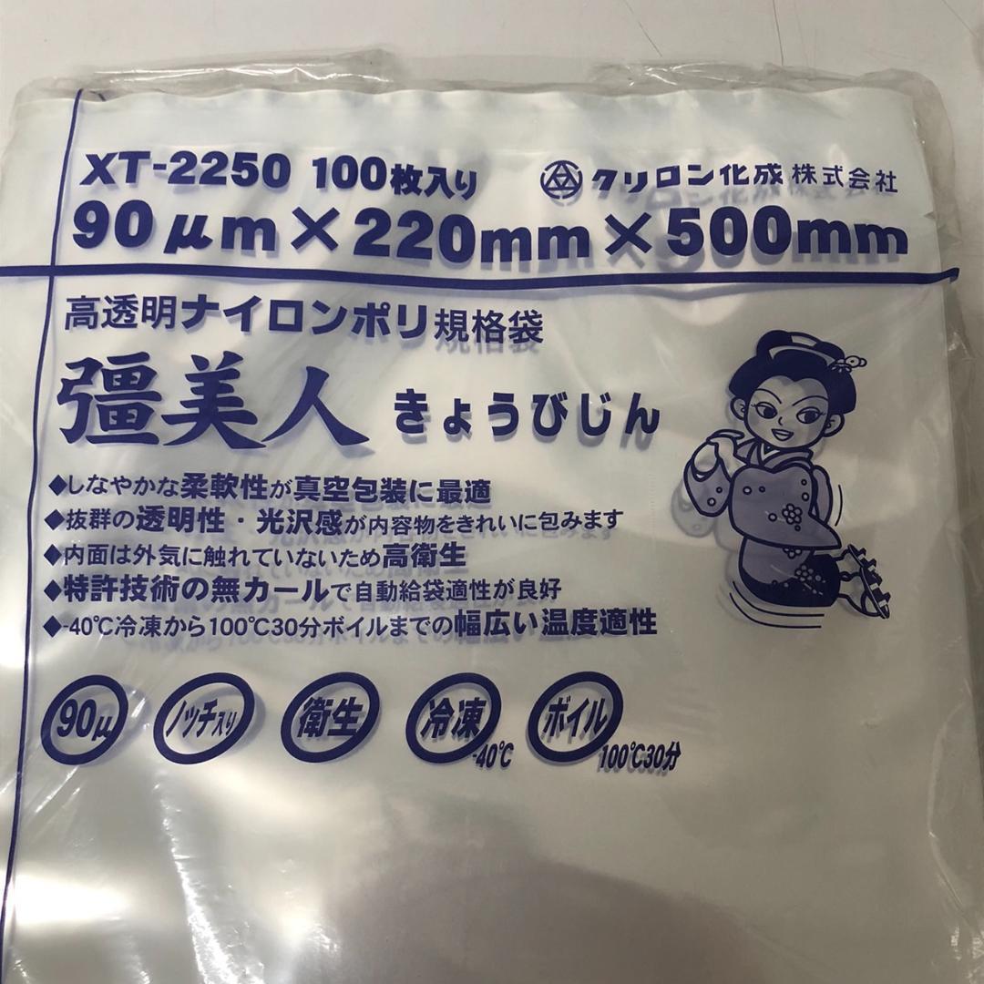 クリロン化成　彊美人 XT-2250　1000枚　90μ　22×50mm　真空袋