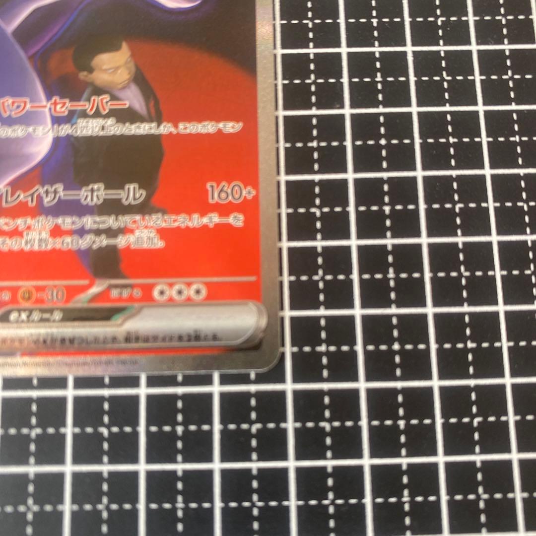 に*し様 ロケット団のミュウツーex sar