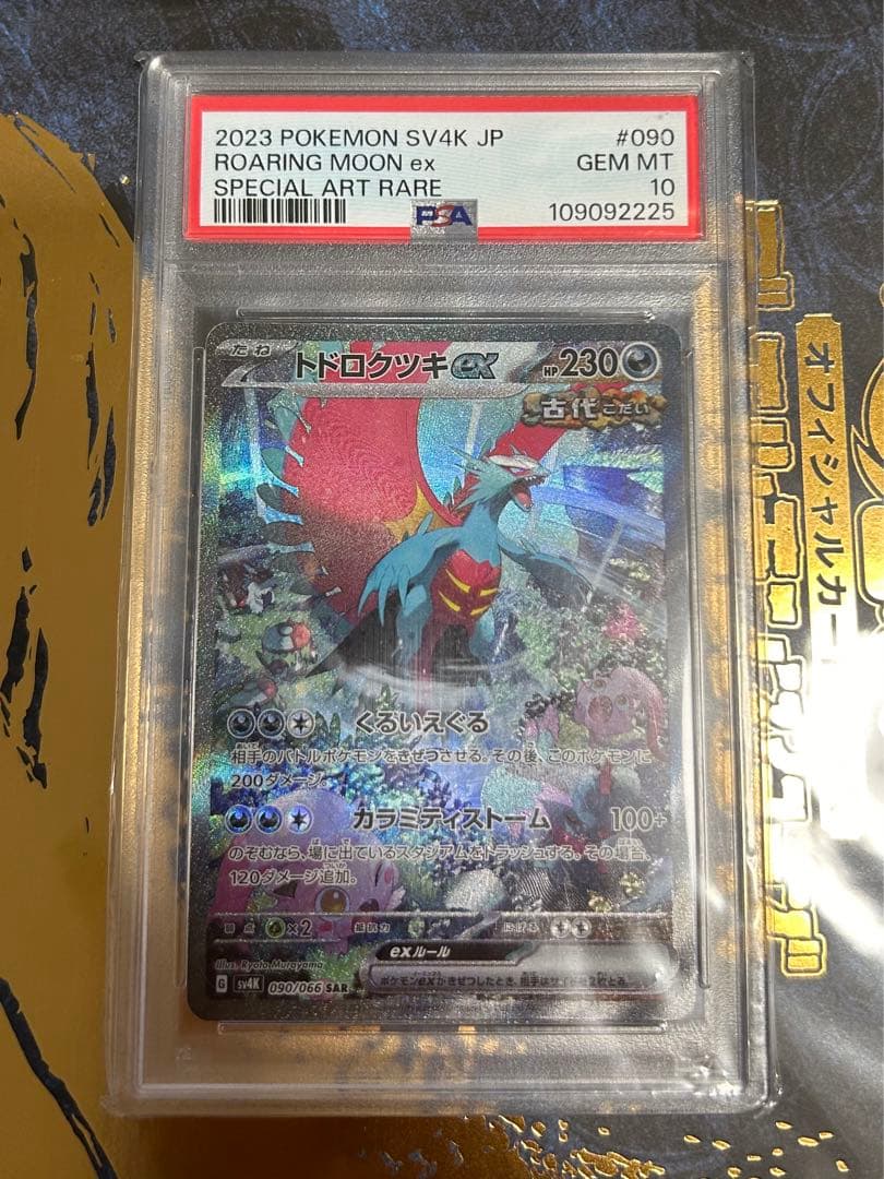 トドロクツキ SAR SV4K 古代の咆哮 090/066 PSA10