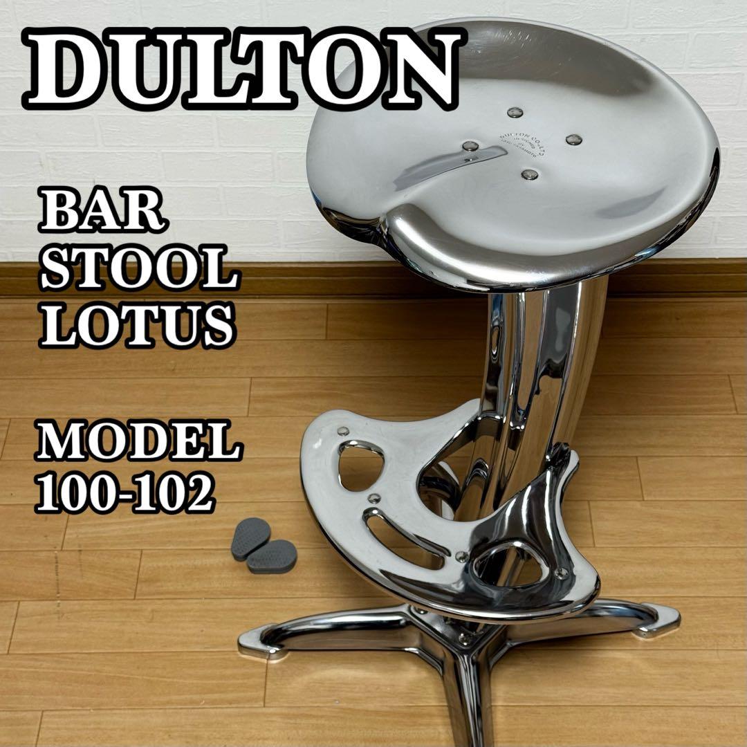 【貴重】ダルトン バースツール ロータス 100-102 カウンターチェア