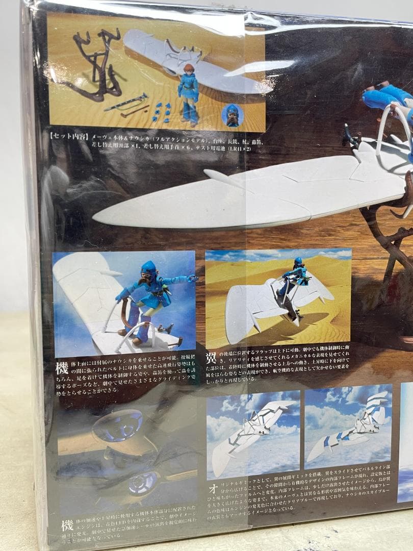 未開封◼︎メーヴェ&ナウシカ FULL ACTION Ver ♦︎ 想造ガレリア