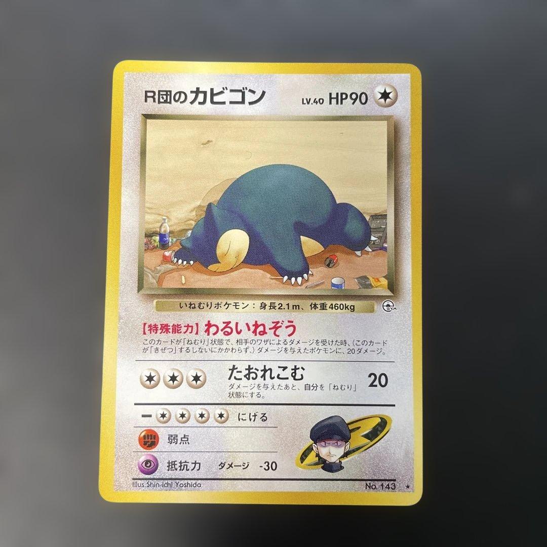 ポケモンカード旧裏　R団のカビゴン　ジム拡張第2弾 闇からの挑戦　2r
