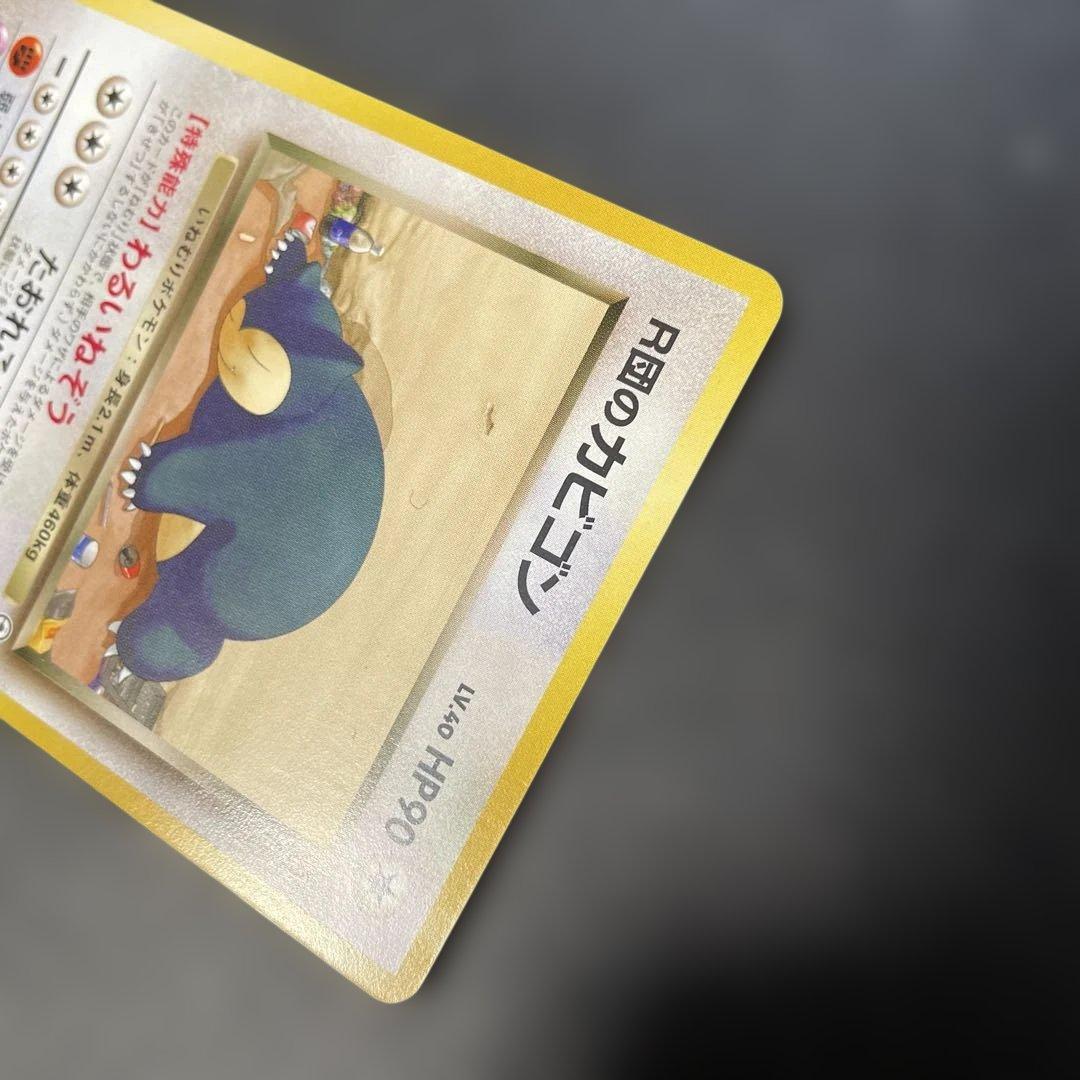 ポケモンカード旧裏　R団のカビゴン　ジム拡張第2弾 闇からの挑戦　2r