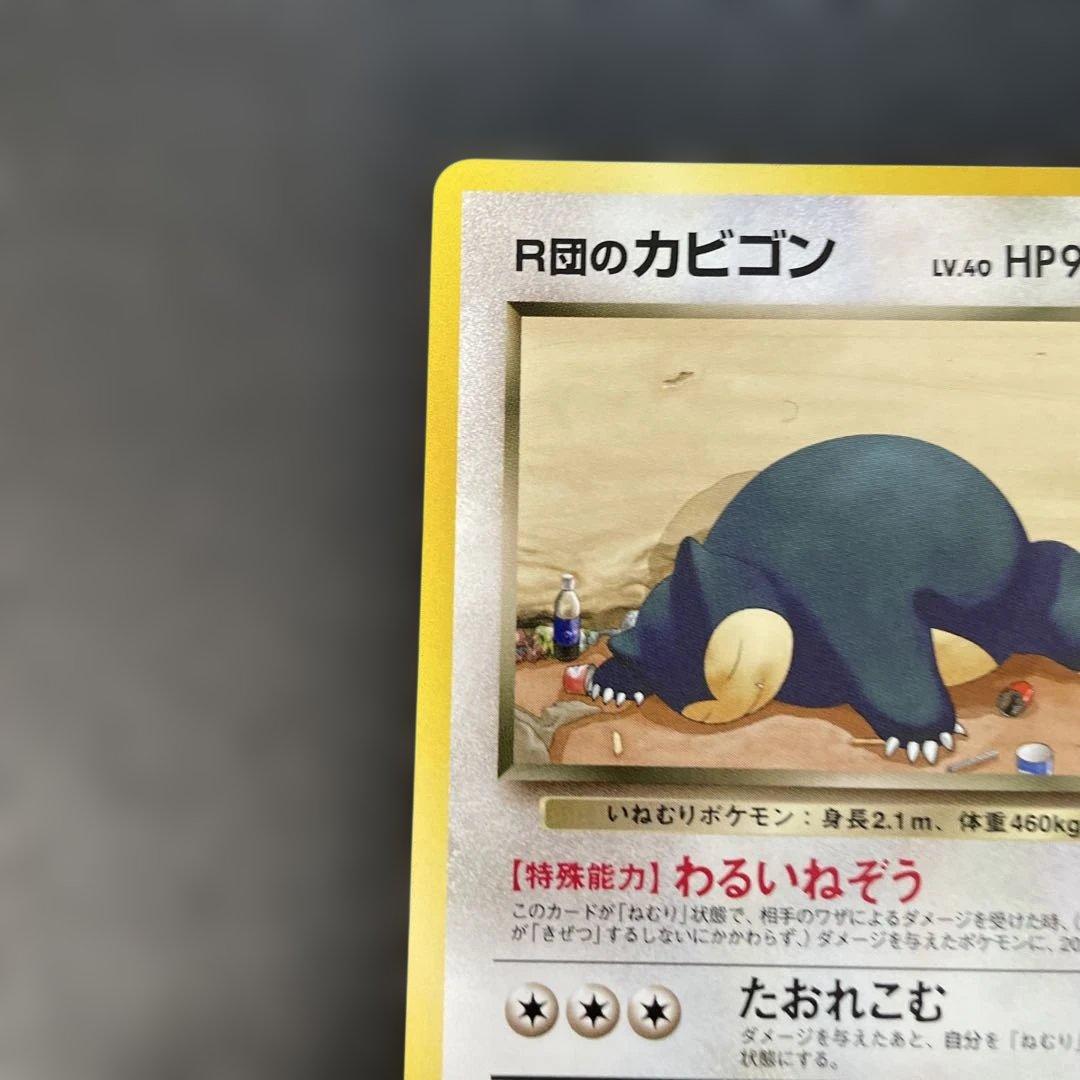 ポケモンカード旧裏　R団のカビゴン　ジム拡張第2弾 闇からの挑戦　2r