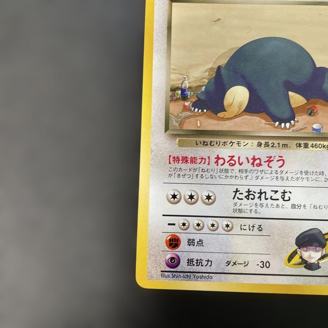 ポケモンカード旧裏　R団のカビゴン　ジム拡張第2弾 闇からの挑戦　2r