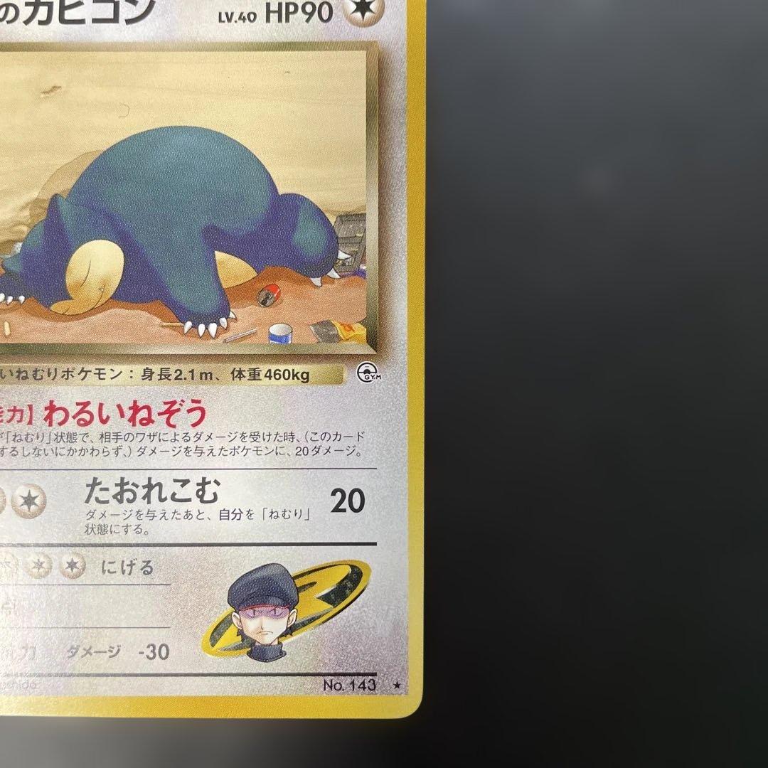 ポケモンカード旧裏　R団のカビゴン　ジム拡張第2弾 闇からの挑戦　2r