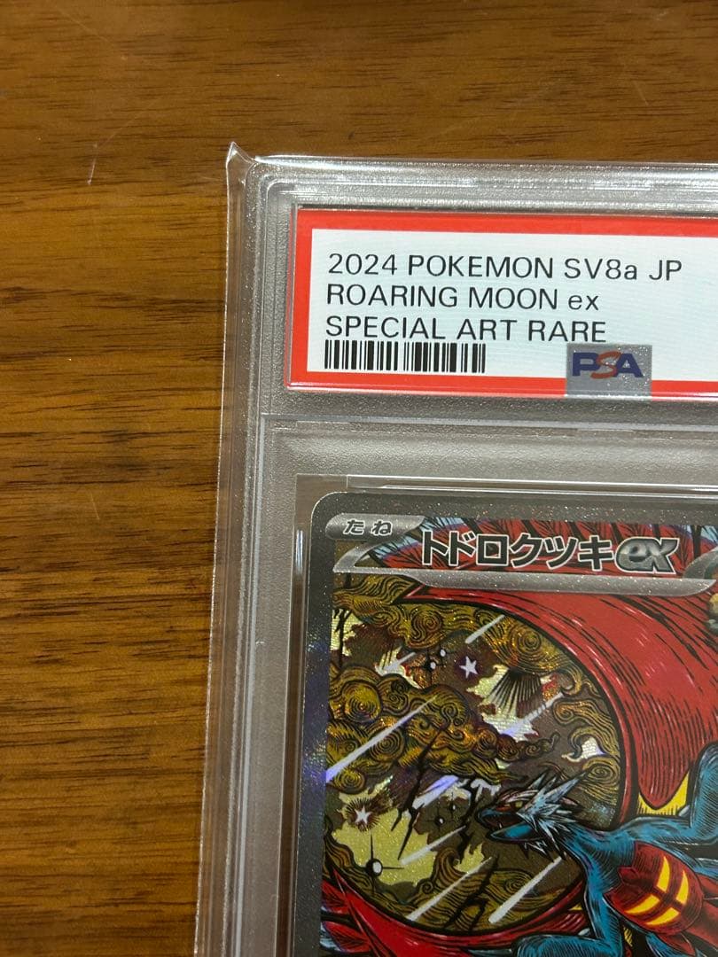 【PSA10】トドロクツキex SAR テラスタルフェス カンダシンジ