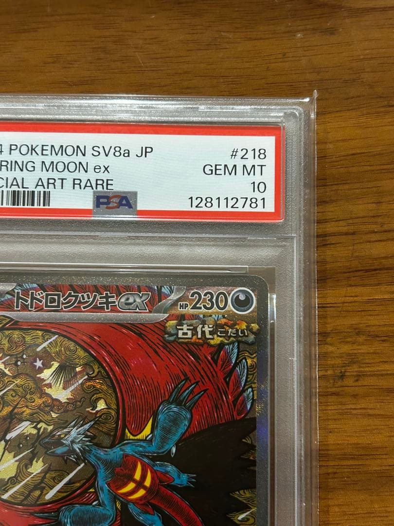 【PSA10】トドロクツキex SAR テラスタルフェス カンダシンジ