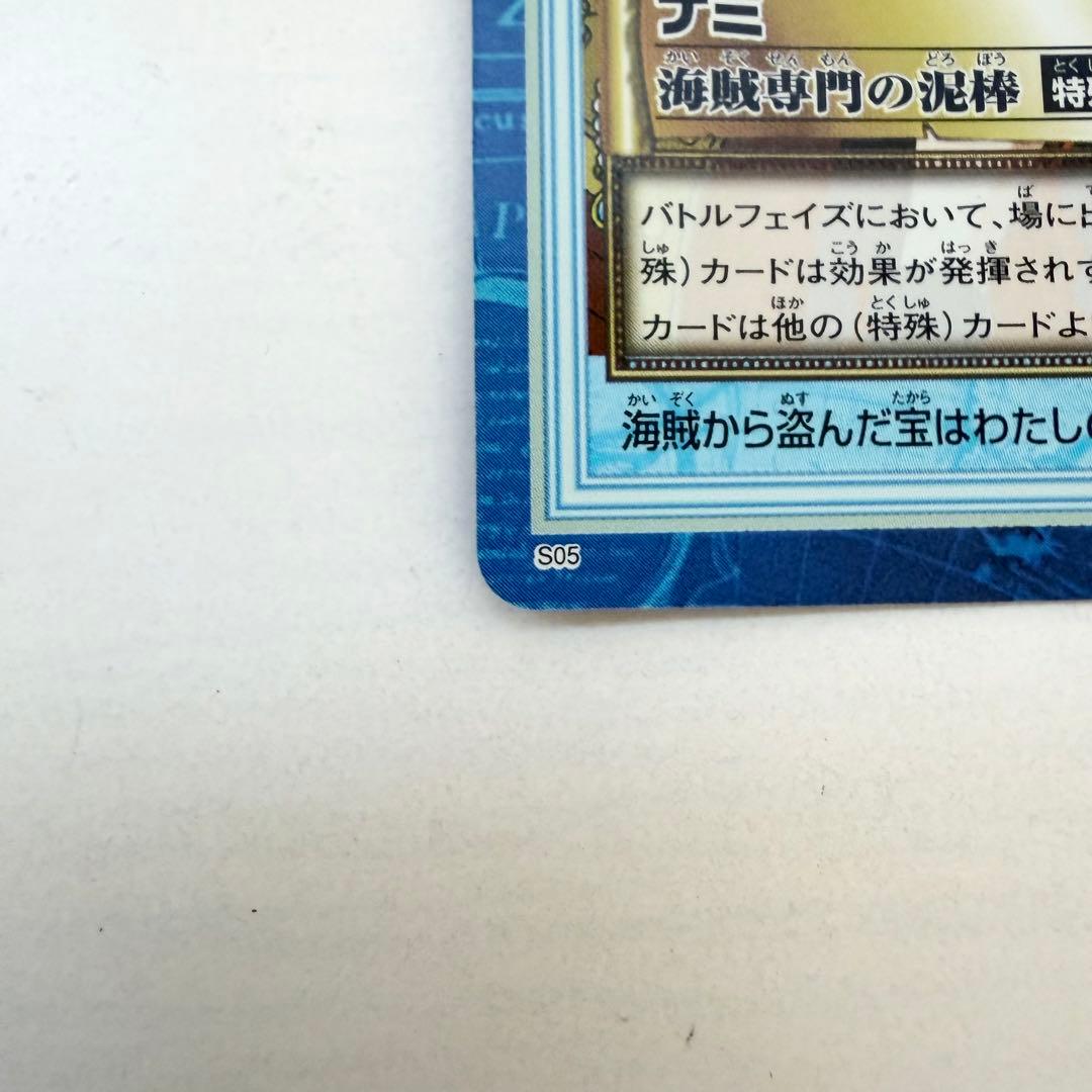 ワンピース　カードダスハイパーバトル　ナミ　海賊専門の泥棒　S05