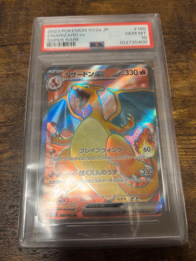 ポケモンカード　【PSA10】リザードンex SR 151 185/165