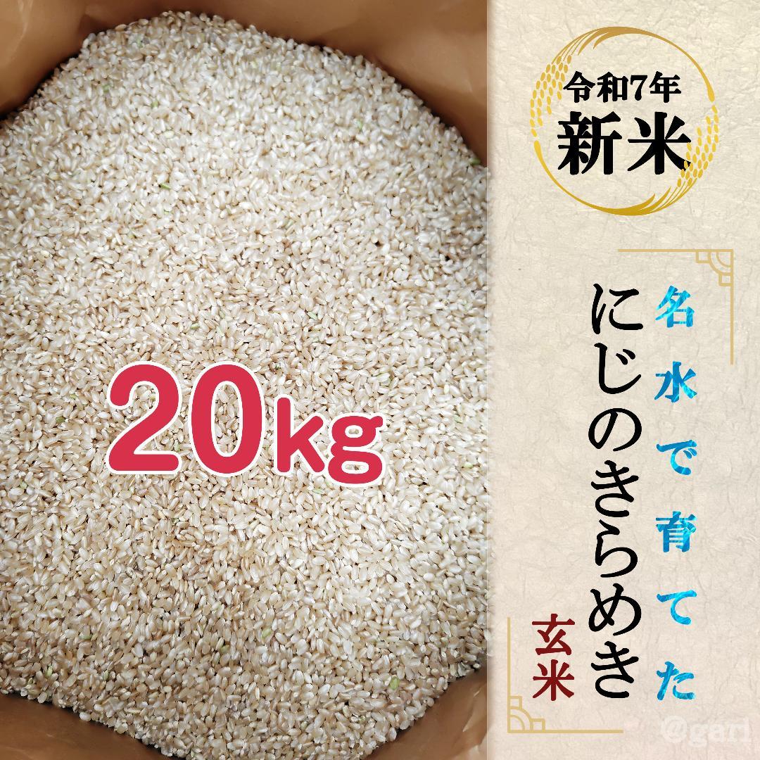 【令和7年度産】西条の名水で育てたお米 にじのきらめき 新米の玄米 20kg