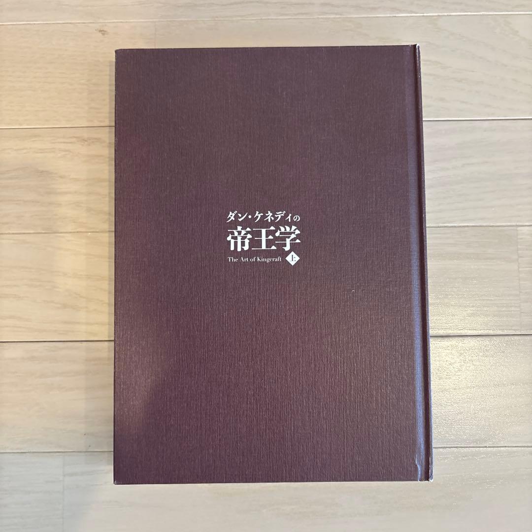 【新品】ダン・ケネディの帝王学 上巻 The Art of Kingcraft