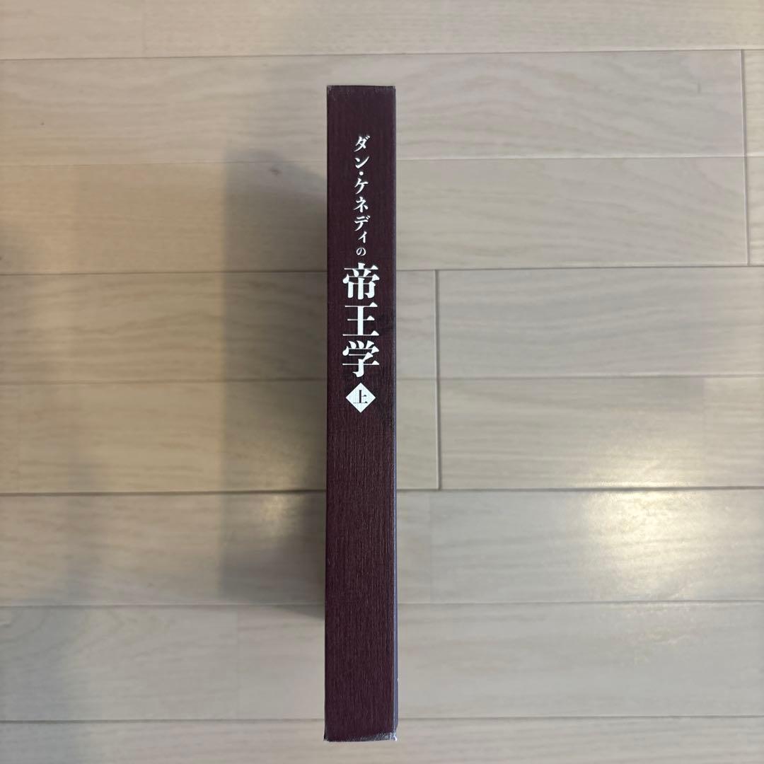 【新品】ダン・ケネディの帝王学 上巻 The Art of Kingcraft