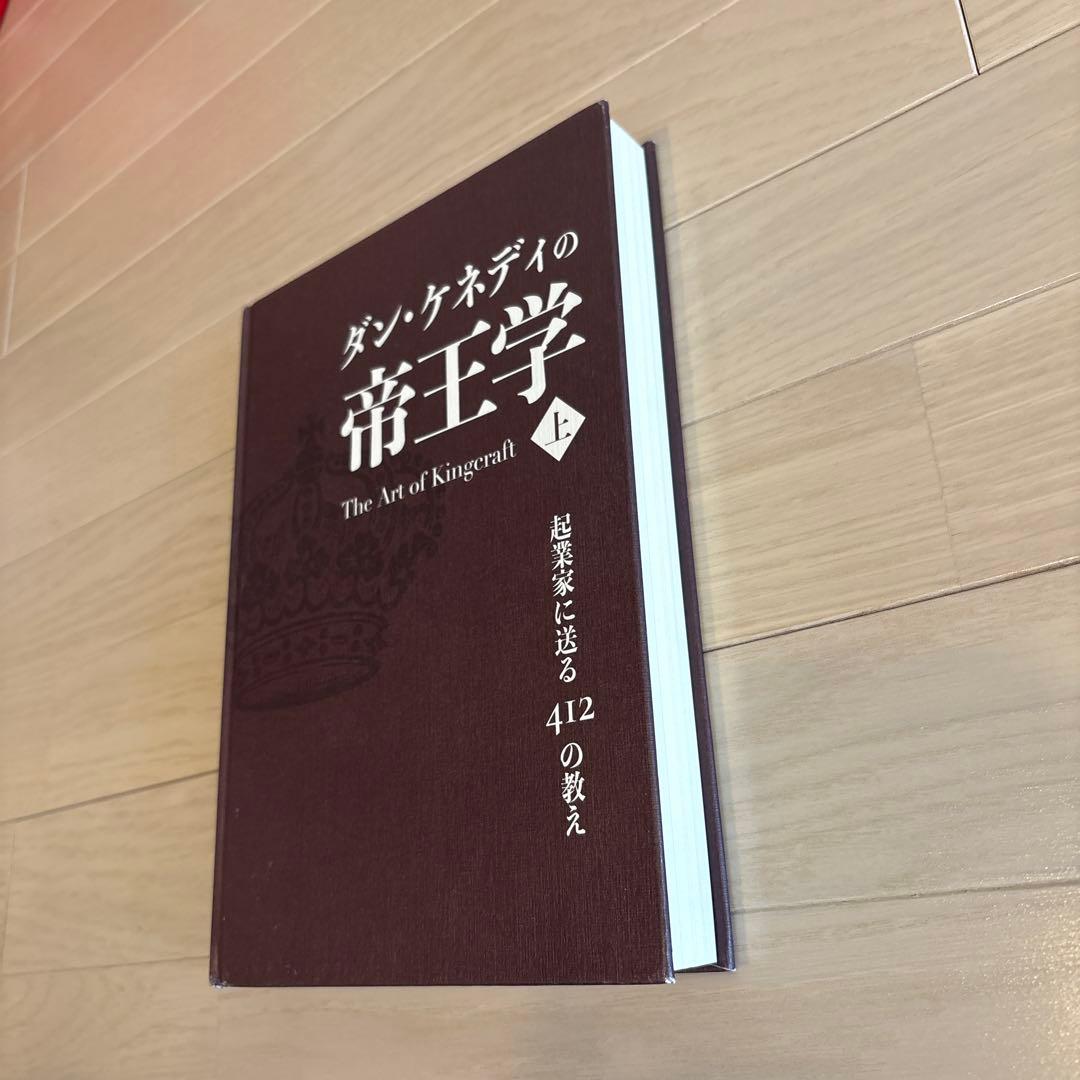【新品】ダン・ケネディの帝王学 上巻 The Art of Kingcraft