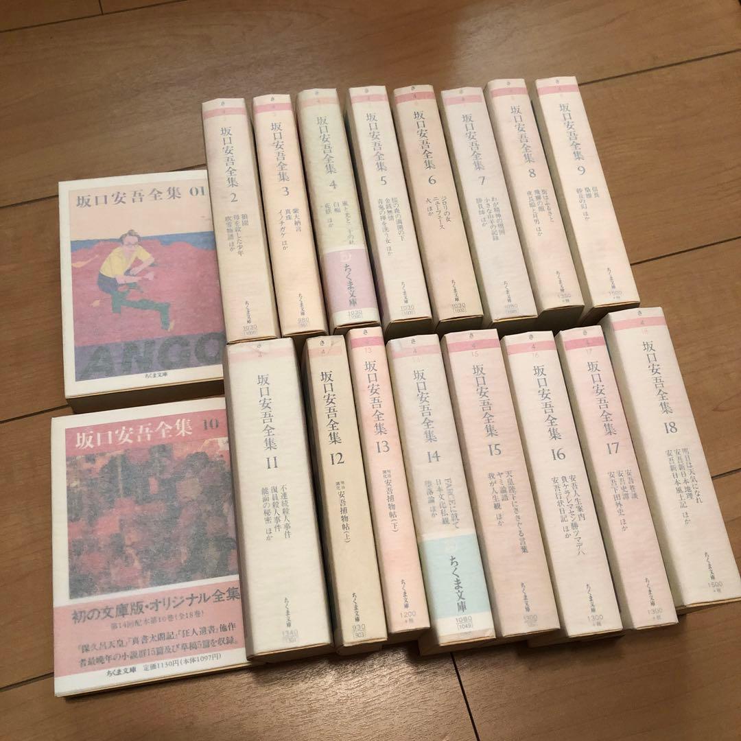 坂口安吾　全集 1〜18 全巻　ちくま文庫