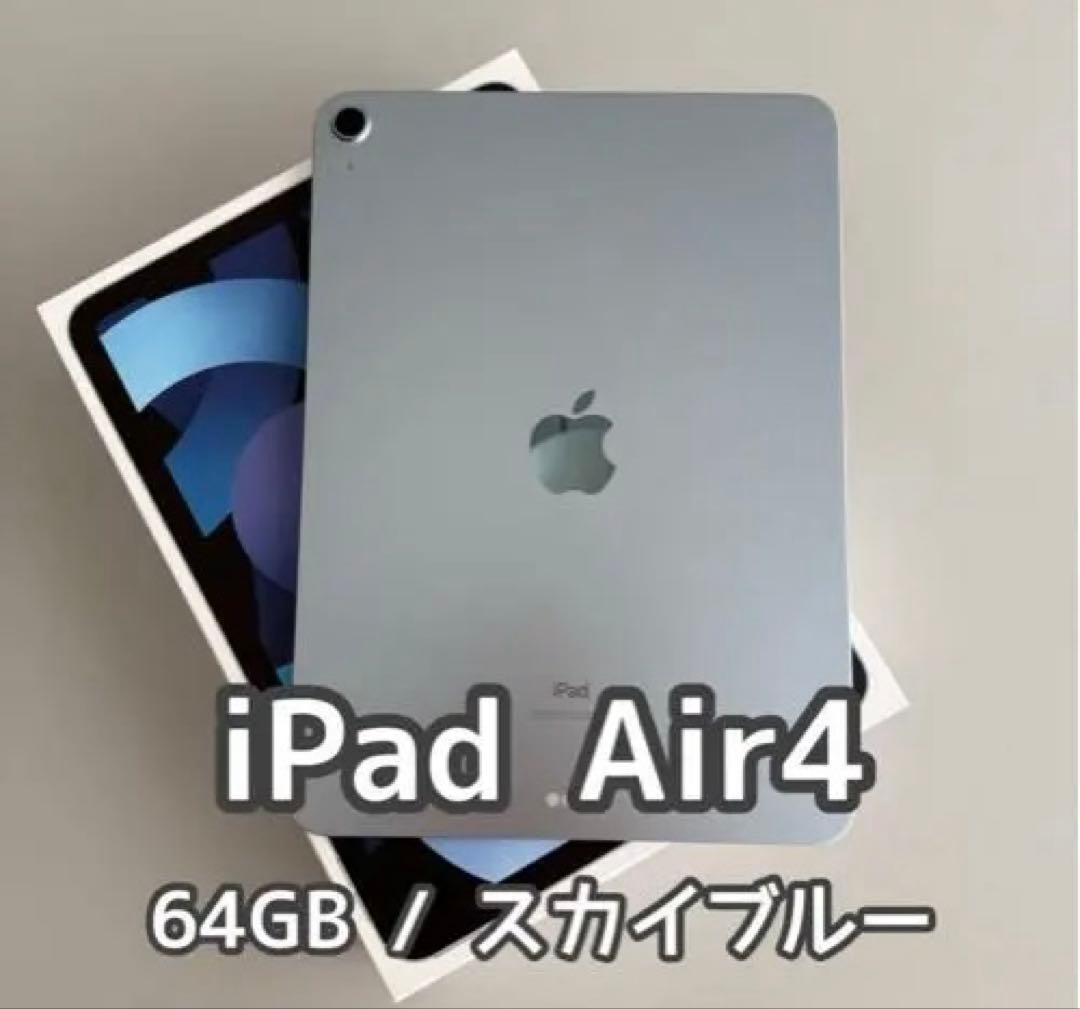 【激レア】新品未使用　iPad Air 4 64GB スカイブルー