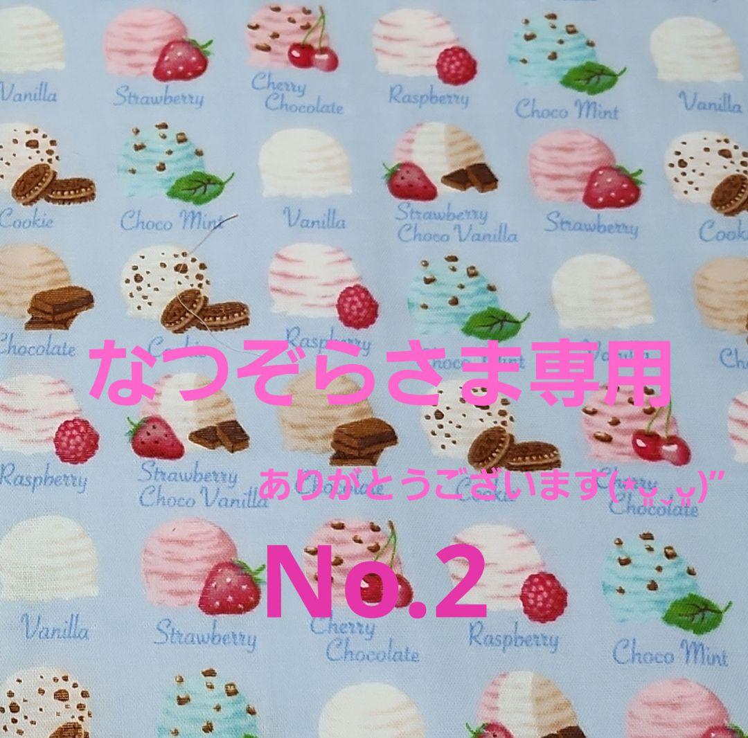 なつぞらさま御確認用♪No.2