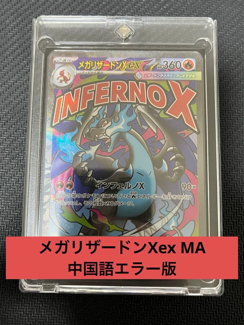 ポケカ　メガリザードンXex MA 中国語表面加工エラー版×1