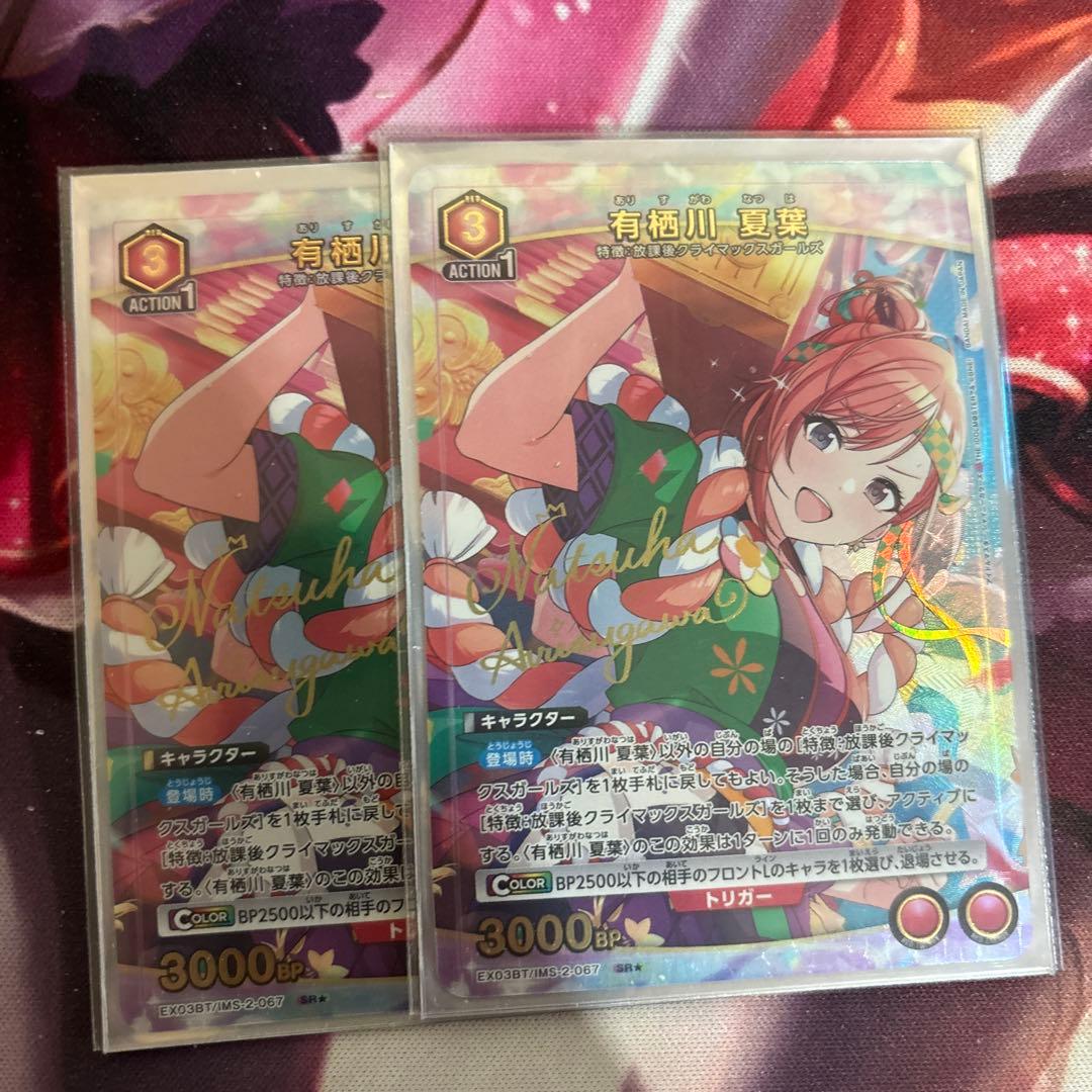 有栖川夏葉　パラレル2枚