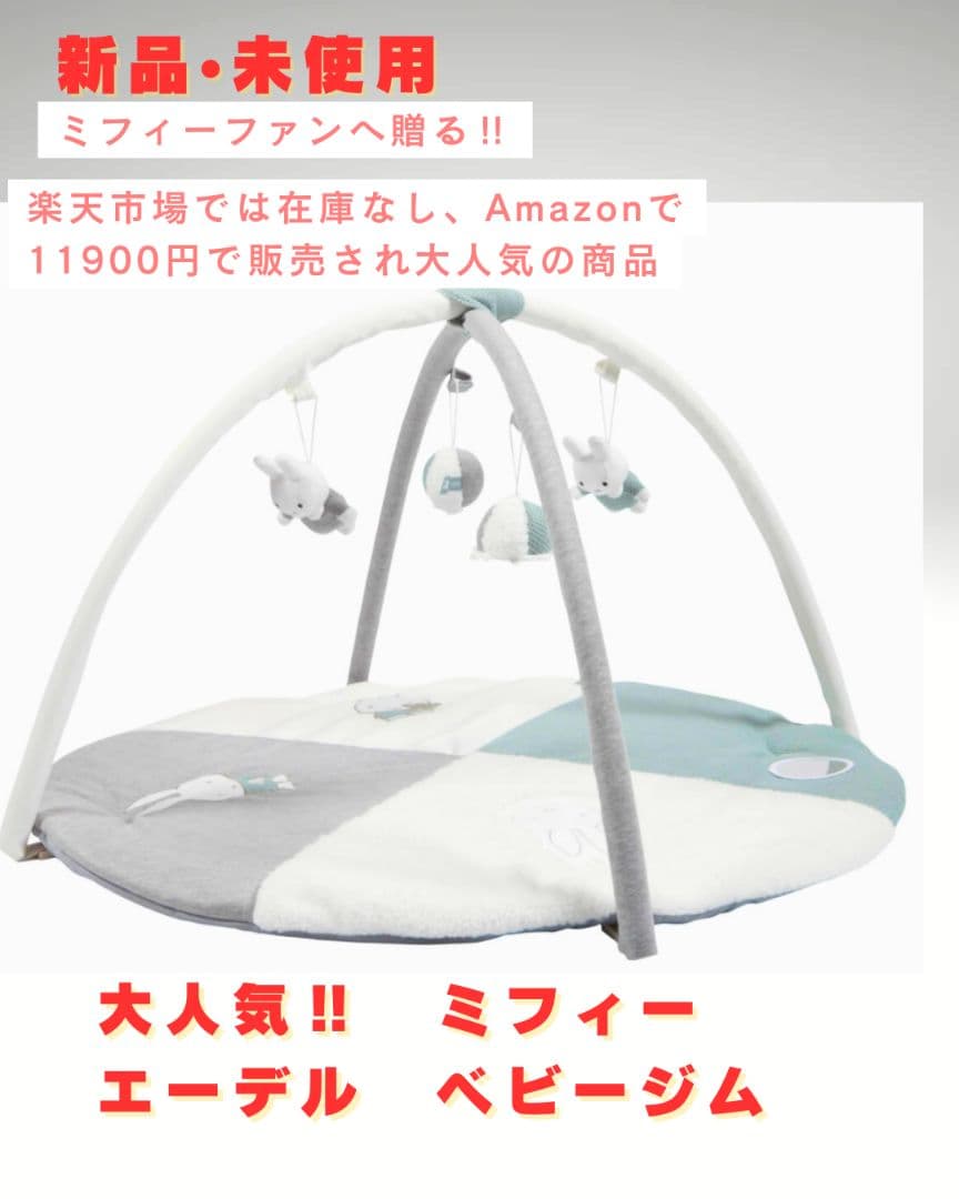 【ミッフィー】新品　未使用 エーデル ベビージム