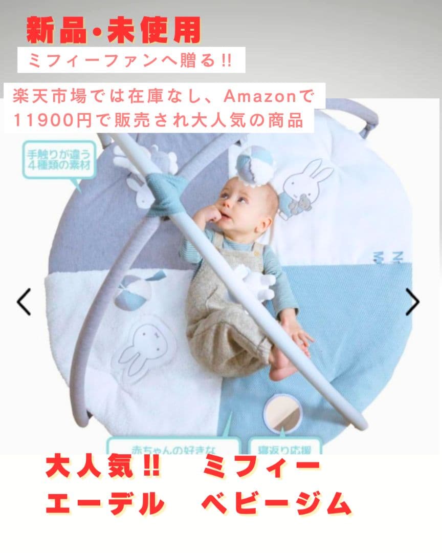 【ミッフィー】新品　未使用 エーデル ベビージム