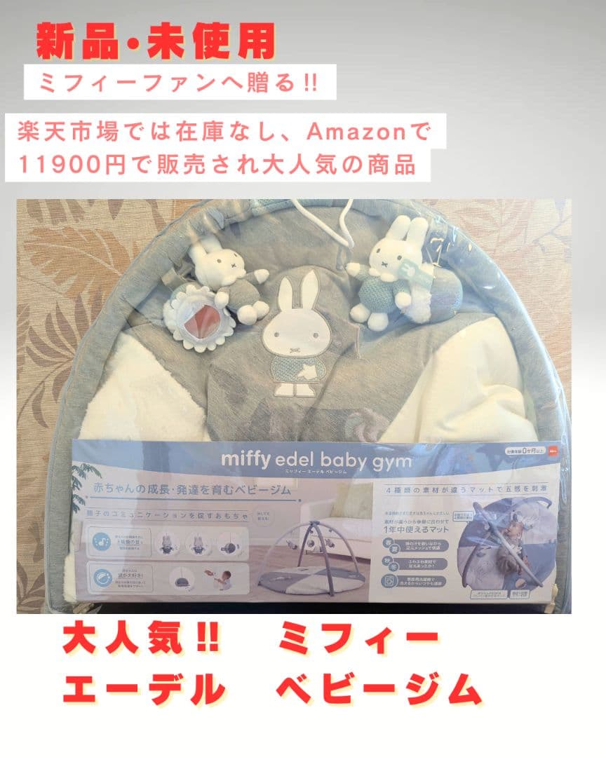 【ミッフィー】新品　未使用 エーデル ベビージム