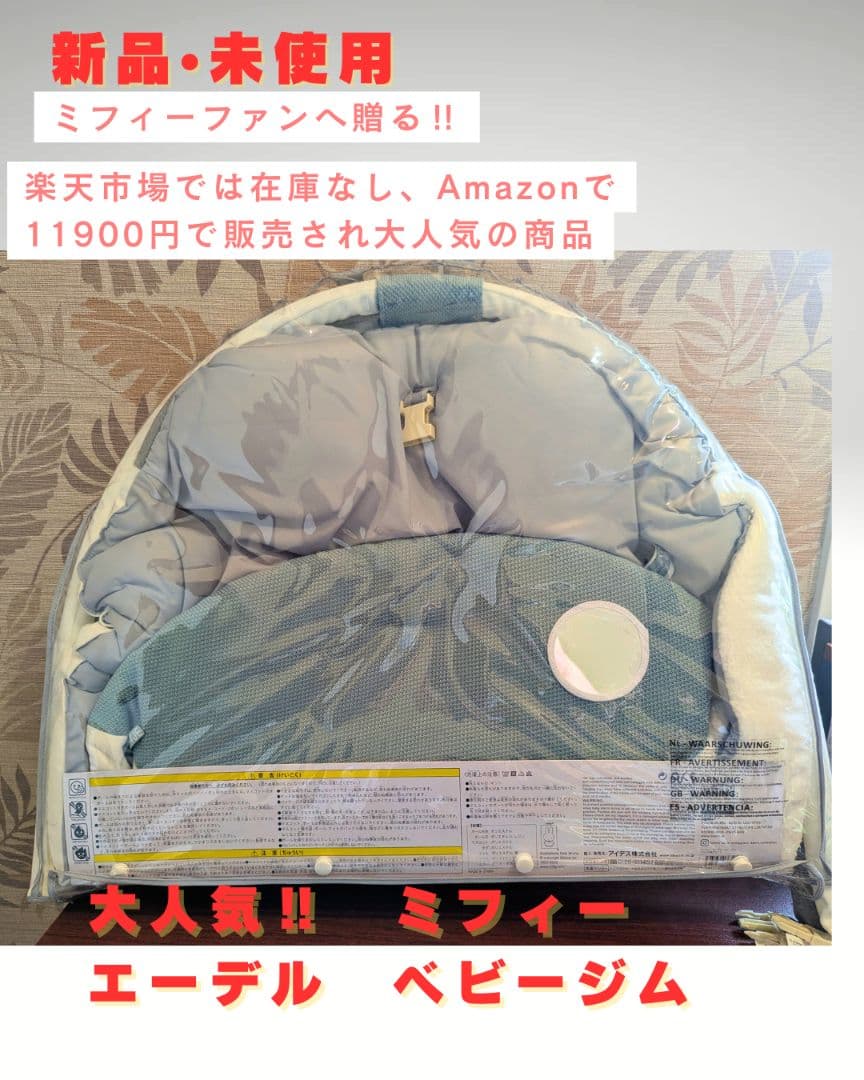 【ミッフィー】新品　未使用 エーデル ベビージム