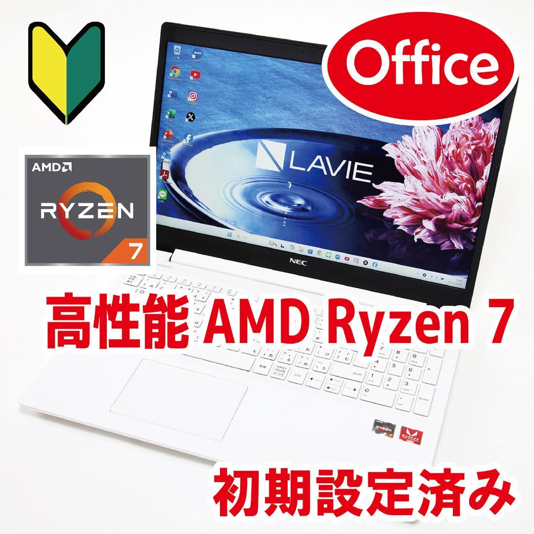 【高性能Ryzen7／Office／すぐ使える】NEC LAVIE