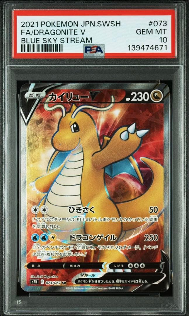 【最安値】PSA10 カイリュー V SR 蒼空ストリーム