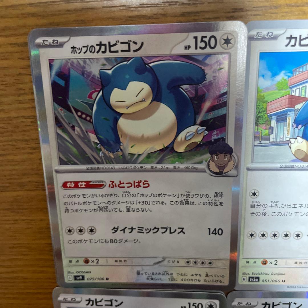 カビゴン系列　バラ売り可能