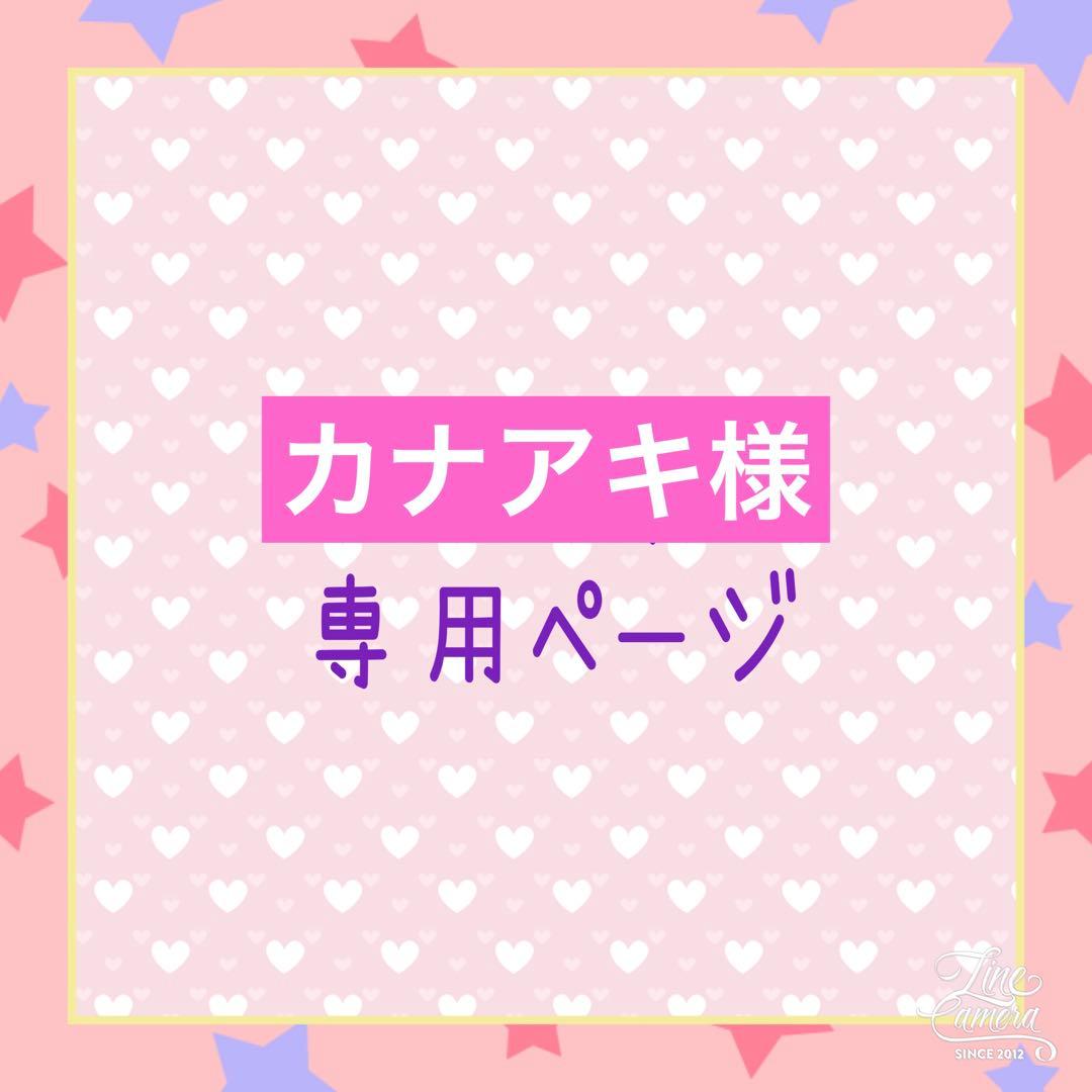 カナアキ様·͜·ᰔᩚユキエモン生地使用♡♡