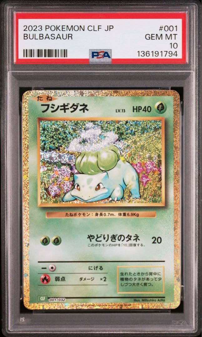 【PSA10】 連番 フシギダネ ヒトカゲ ゼニガメ classic
