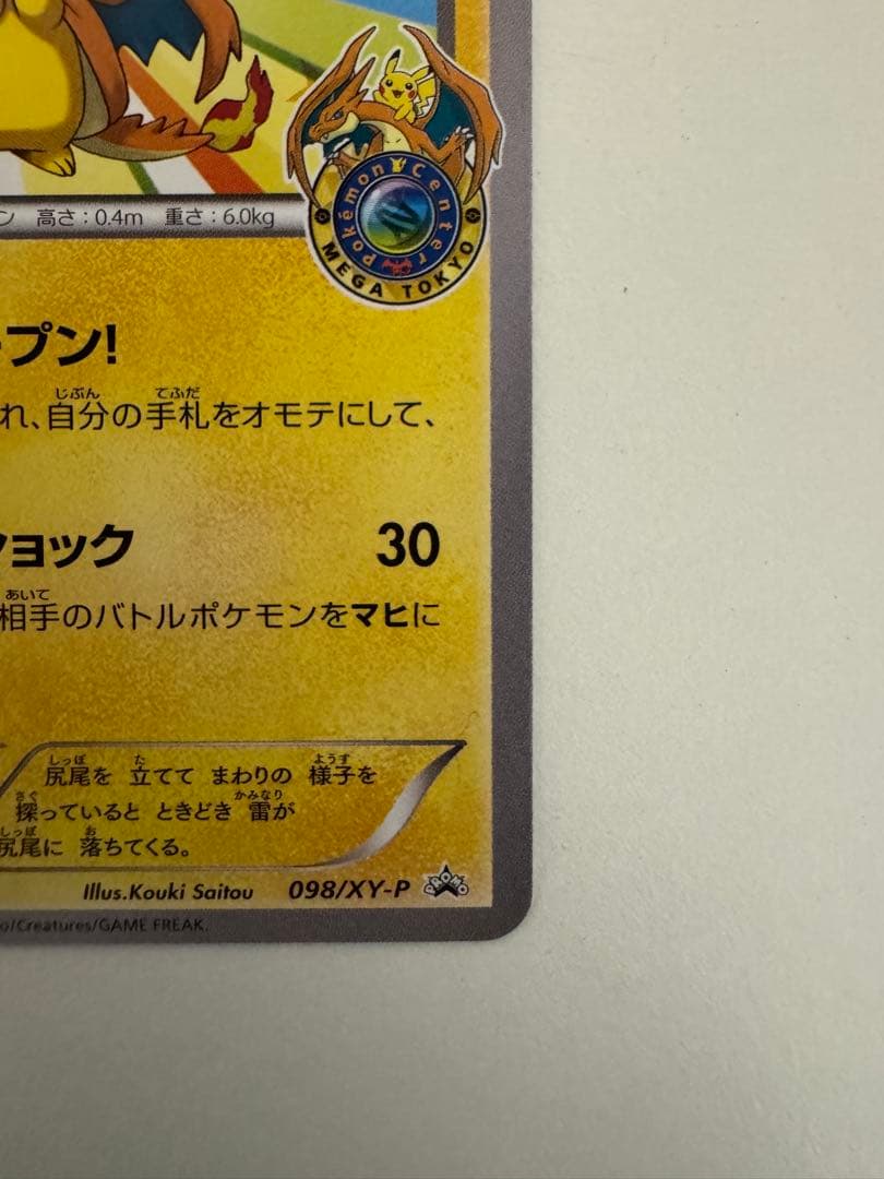 メガトウキョーのピカチュウ 098/XY-P