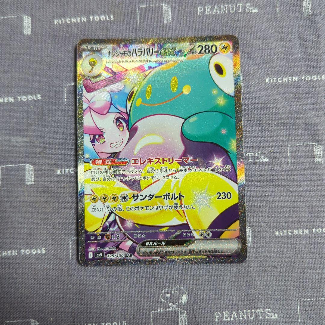 ナンジャモのハラバリーSAR