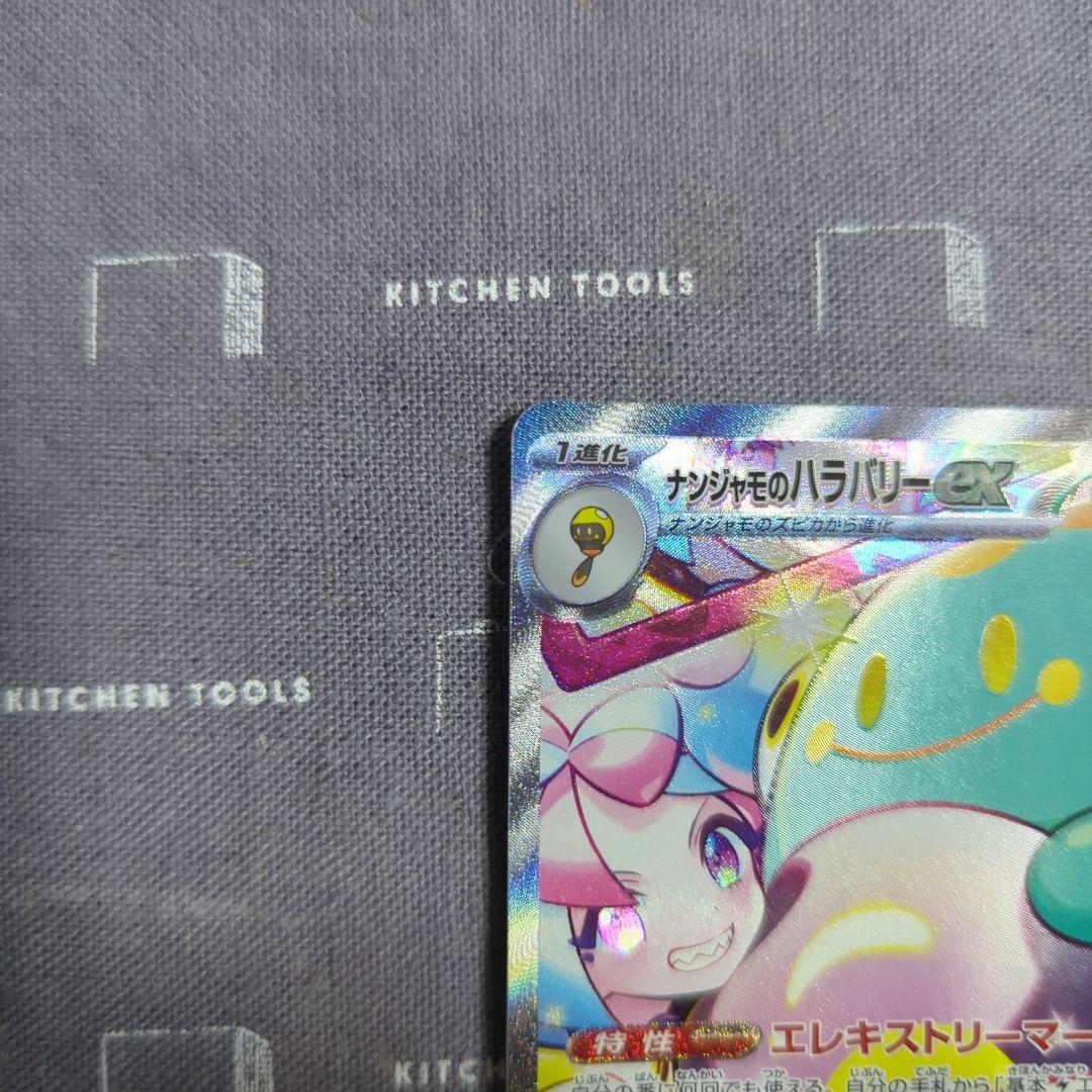 ナンジャモのハラバリーSAR