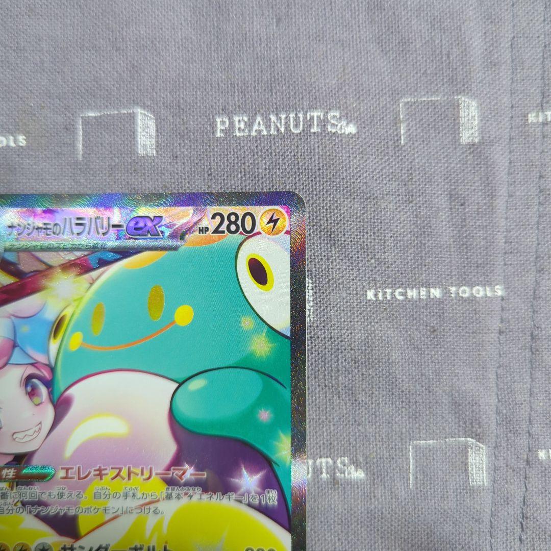 ナンジャモのハラバリーSAR