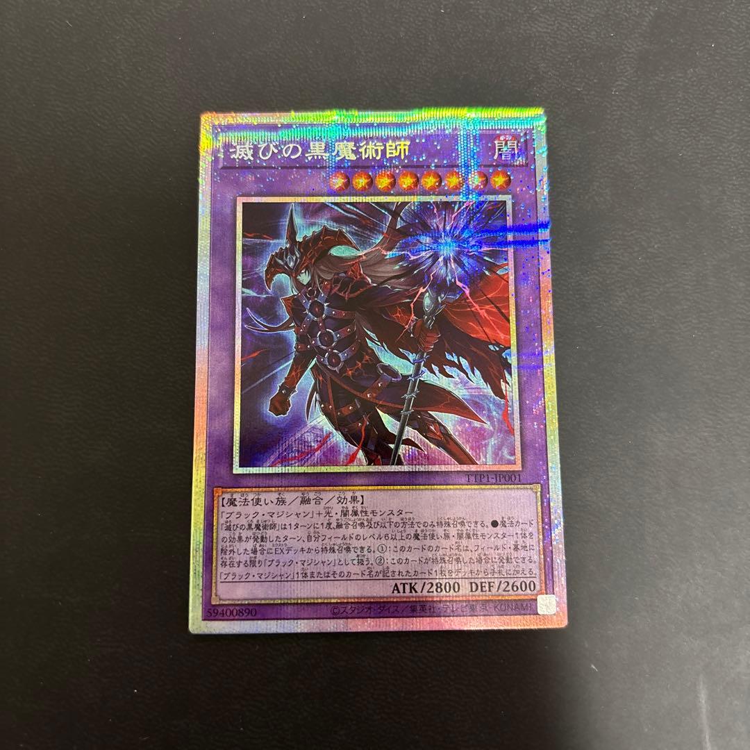 滅びの黒魔術師　プリズマ