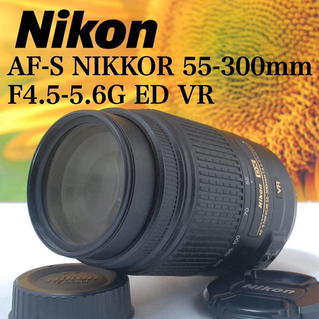 【外観特上級】ニコン 人気♥️望遠レンズ AF-S 55-300mm VR 動作品