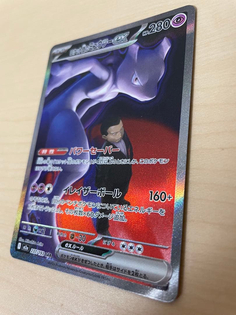 ぽ*ん様 ポケモンカード　ロケット団のミュウツーeX SAR